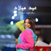 عيد ميلاد (feat. Sandy Mourad) - Nabil Nasif