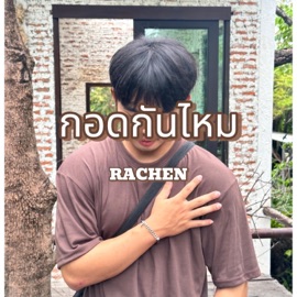 กอดกันไหม RACHEN