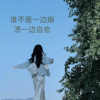 谁不是一边崩溃一边自愈 - Ling Xi