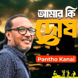 Amar ki Dosh Pantho Kanai