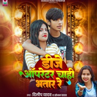 Dj Operator Chahi Bhatar Re - Single - Dilip Yadav & Sonam Yadav