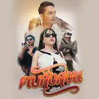 ตบสั่งสอน — เจนนี่ ได้หมดถ้าสดชื่น