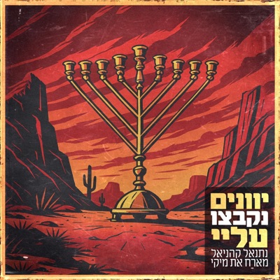 יוונים נקבצו עליי (feat. MIKI) - Single