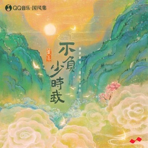 不负少时我 - Single