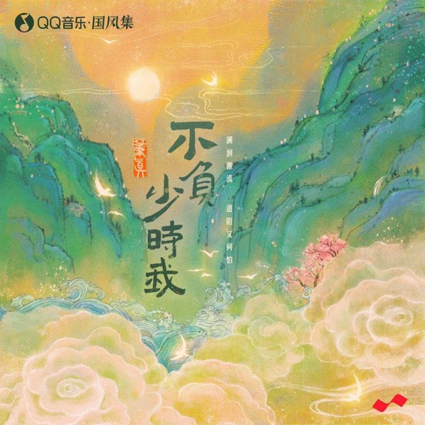 不负少时我 - Single
