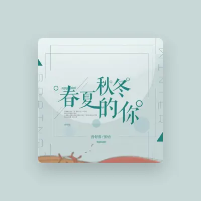 Listen to 曾舒哲, watch music videos, read bio, see tour dates & more!