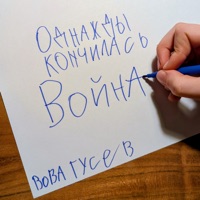 Однажды кончилась война - Single - Вова Гусев