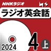 NHK ラジオ英会話 2024年4月号 上
