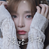 沒語季節 song art