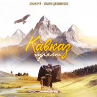 Кавказ гуляет - Single - Элвин Грей & Elbrus Dzhanmirzoev