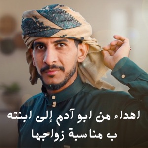 اهداء من ابو آدم إلى ابنته ب مناسبة زواجها - Single