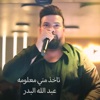 تاخذ مني معلومه - Single