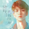 修辞失效以后 - Single