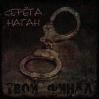 Твой финал - Single - Серёга Наган