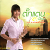 ชุดที่ 2 ถนนค้นฝัน - Takkatan Chonlada