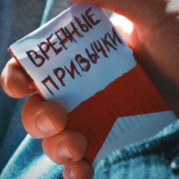 Вредные привычки - Single - КАРМА & Звуки Молодости