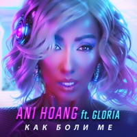 Как боли ме (feat. Gloria) - Single - Ani Hoang