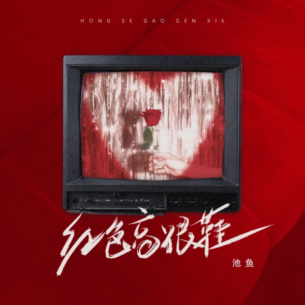 红色高跟鞋 - Single