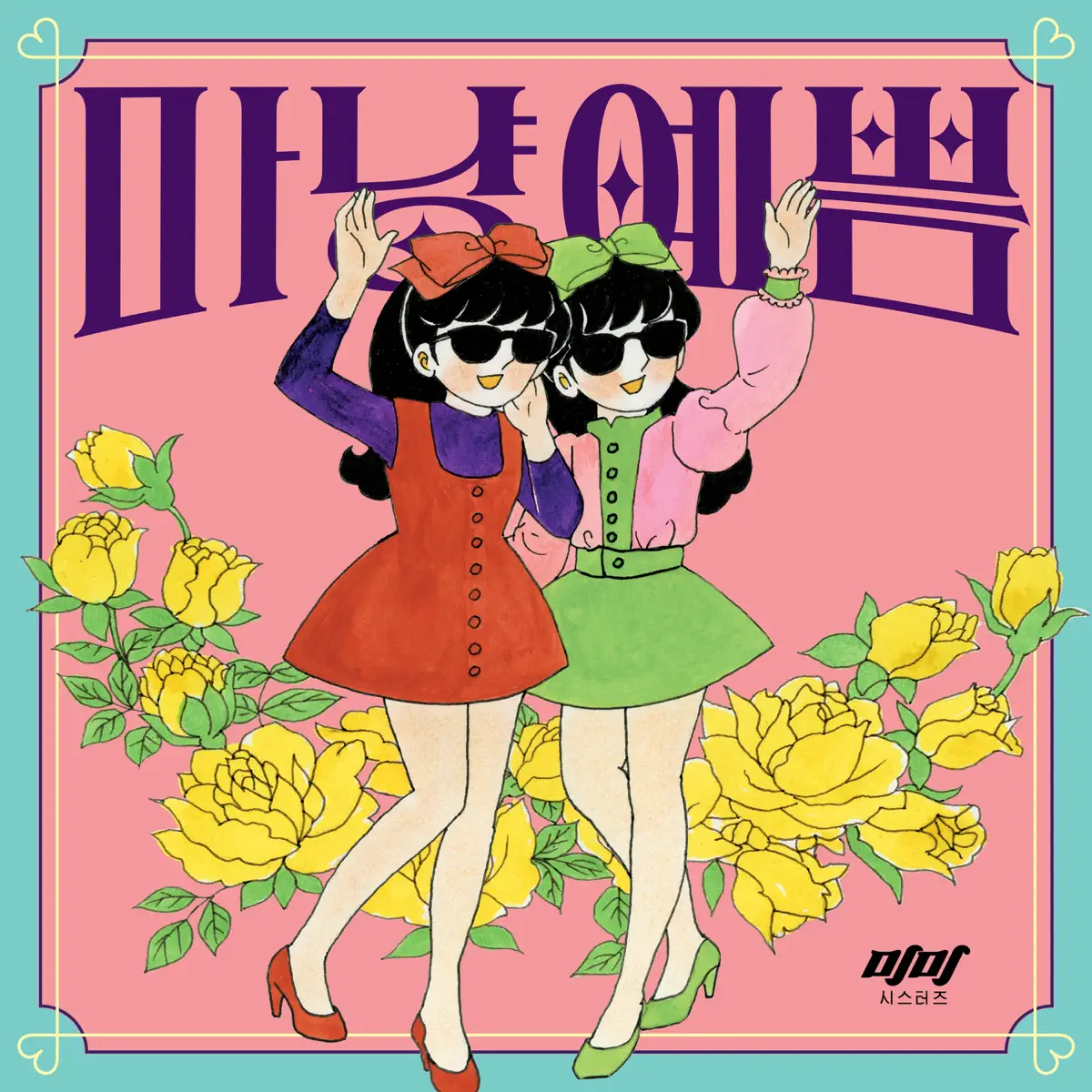 Mimi Sisters - Sweet AF - Single (2024) [iTunes Plus AAC M4A]-新房子