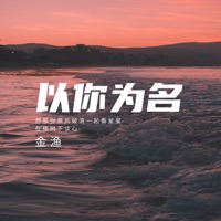以你为名 - Single - 金漁