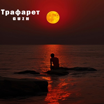 Трафарет - Single