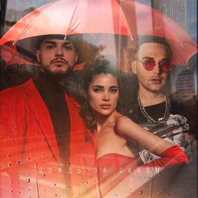 Дождь за окном - Single