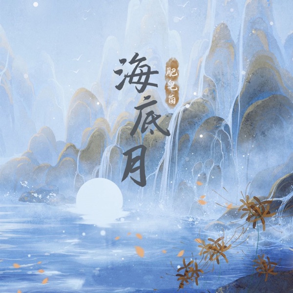 海底月 - Single