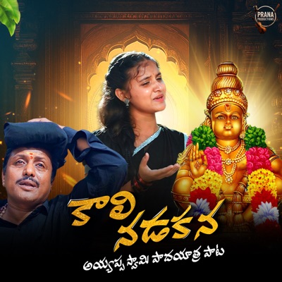 Kali Nadakana Ayyappa Swamy Padhayatra Song - Single