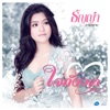 ธัญญ่า อาร์ สยาม - ใจกังวล