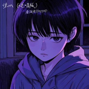 诛心 (说唱版) - Single