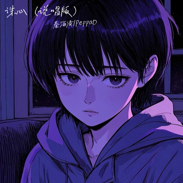 诛心 (说唱版) - Single