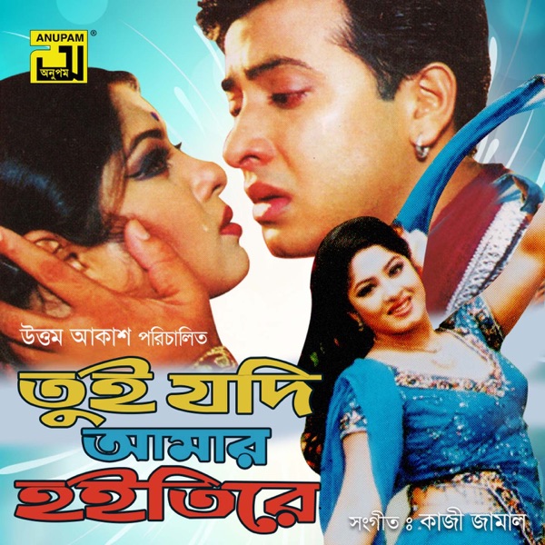 Tui Jodi Amar Hoitire (Original Motion Picture Soundtrack) - EP