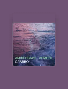 Славво을(를) 듣고, 뮤직 비디오를 보고, 약력을 읽고, 투어 일정 등을 확인하세요!