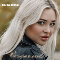История любви - Single - АниКа ЭлиSон