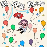 我才不是胆小鬼 - Single - 侯言希(小侯有点慢) & 泡泡留声