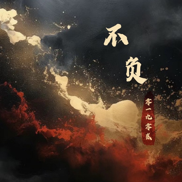 不负 (DJ阿卓版) - Single