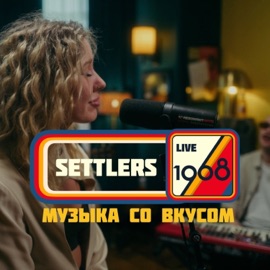 Мороз (Live) Settlers