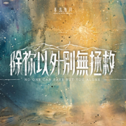 除祢以外別無拯救 No One Can Save But You Alone - 基恩敬拜 Amazing Grace Worship