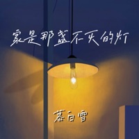 家是那盏不灭的灯 - Single - 慕白雪