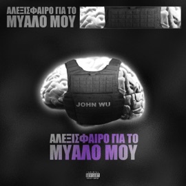 Αλεξίσφαιρο για το Μυαλό μου John Wu aka Mastermind