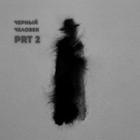 Черный человек, Pt. 2 - Single - СДП