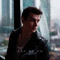 Как же мы - Single - NЮ