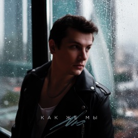 Как же мы NЮ