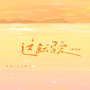 这就是爱 (你问我什么是爱) - Single