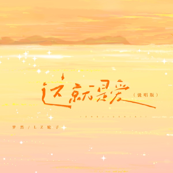 这就是爱 (你问我什么是爱) - Single
