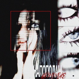 напополам LUV3MEMORE