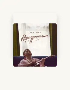 收听 Тони Мак、观看音乐视频、阅读小传、查看巡演日期等 ！