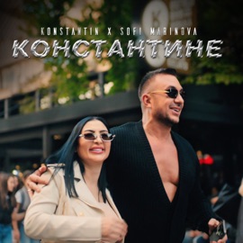 Константине Konstantin & Sofi Marinova