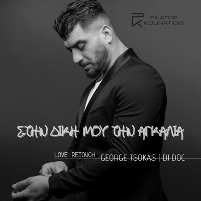 Stin Diki Mou Tin Agkalia (feat. George Tsokas & Djdoc) [Love ReTouch] - Single