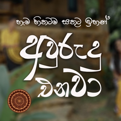 Awurudu Enawa | අවුරුදු එනවා (feat. Isuri Rajapaksha, Dulneth Jayasuriya, Dohansa Lenora & Sineth Lakmina) - Single